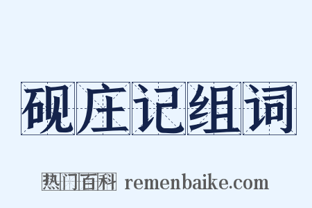 砚庄记组词是什么意思的图片